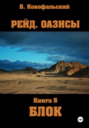 бесплатно читать книгу Рейд. Оазисы. Книга 5. Блок автора Борис Конофальский