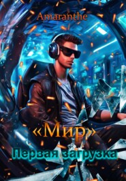 бесплатно читать книгу «Мир». Первая загрузка автора  Amaranthe