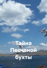 бесплатно читать книгу Тайна Песчаной бухты автора Людмила Логинова