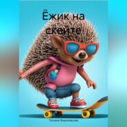 бесплатно читать книгу Ёжик на скейте автора Татьяна Фиалковская
