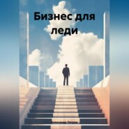 бесплатно читать книгу Бизнес для леди автора Александр Петров