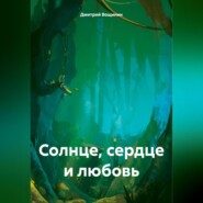 бесплатно читать книгу Солнце, сердце и любовь автора Дмитрий Вощинин