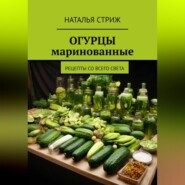 бесплатно читать книгу Маринованные огурцы автора Наталья Стриж