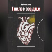 бесплатно читать книгу Гнилое сердце автора Ан Фейслесс