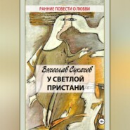 бесплатно читать книгу У светлой пристани автора Вячеслав Сукачев