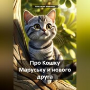 бесплатно читать книгу Про Кошку Маруську и нового друга автора Анастасия Мамаева