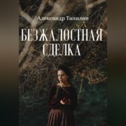 бесплатно читать книгу Безжалостная сделка автора Александр Тапилин