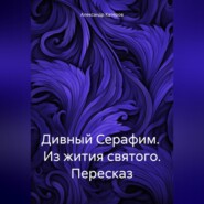 бесплатно читать книгу Дивный Серафим. Из жития святого. Пересказ автора Александр Катеров