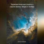 бесплатно читать книгу Терапевтическая сказка о сером волке, Мире и любви автора Ксения Кудакова