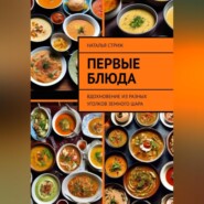 бесплатно читать книгу Первые блюда: вдохновение из разных уголков земного шара автора Наталья Стриж