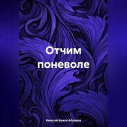 бесплатно читать книгу Отчим поневоле автора Николай Бажов-Абрамов