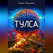 бесплатно читать книгу Тулса автора Сергей Панченко