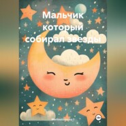бесплатно читать книгу Мальчик который собирал звезды автора Merlinstilinssky 1