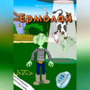 бесплатно читать книгу Ермолай автора Юрий Колтаков