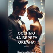 бесплатно читать книгу Осенью на берегу океана. Часть 1 автора Кристина Беляева