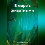 бесплатно читать книгу В мире с животными автора Григорий Артамонов