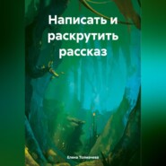 бесплатно читать книгу Написать и раскрутить рассказ автора Елена Толмачева