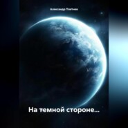 бесплатно читать книгу На темной стороне… автора Александр Плетнев