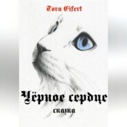 бесплатно читать книгу Чёрное сердце автора Тора Эйферт