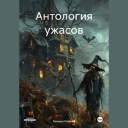 бесплатно читать книгу Антология ужасов автора Михаил Климов