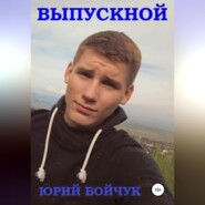 бесплатно читать книгу Выпускной автора Юрий Бойчук