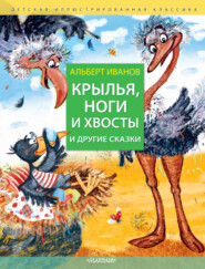 бесплатно читать книгу Крылья, ноги и хвосты и другие сказки автора Альберт Иванов