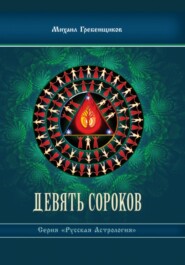 бесплатно читать книгу Девять Сороков автора Михаил Гребенщиков