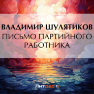 бесплатно читать книгу Письмо партийного работника автора Владимир Шулятиков