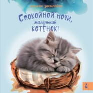 бесплатно читать книгу Спокойной ночи, маленький котенок! автора Анна Станкевич