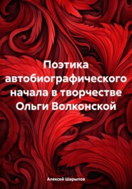 бесплатно читать книгу Поэтика автобиографического начала в творчестве Ольги Волконской автора Алексей Шарыпов