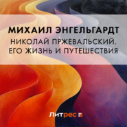 бесплатно читать книгу Николай Пржевальский. Его жизнь и путешествия автора Михаил Энгельгардт