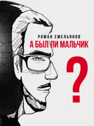 бесплатно читать книгу А был ли мальчик? автора Роман Емельянов