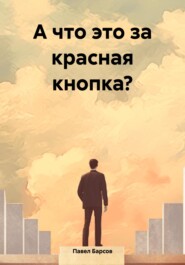 бесплатно читать книгу А что это за красная кнопка? автора Павел Барсов