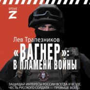 бесплатно читать книгу Вагнер – в пламени войны автора Лев Трапезников