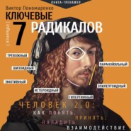 бесплатно читать книгу Ключевые 7 радикалов. Человек 2.0: как понять, принять, наладить взаимодействие автора Виктор Пономаренко