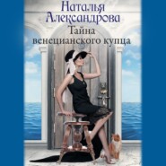 бесплатно читать книгу Тайна венецианского купца автора Наталья Александрова