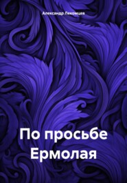 бесплатно читать книгу По просьбе Ермолая автора Александр Лекомцев