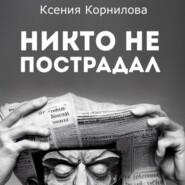 бесплатно читать книгу Никто не пострадал автора Ксения Корнилова