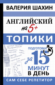 бесплатно читать книгу Английский на 5+. Топики автора Валерия Шахин