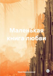 бесплатно читать книгу Маленькая книга любви автора Юрий Вержаковский