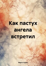 бесплатно читать книгу Как пастух ангела встретил автора Марго Лурия