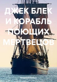 бесплатно читать книгу ДЖЕК БЛЕК И КОРАБЛЬ ПОЮЩИХ МЕРТВЕЦОВ автора Владислав Бобков