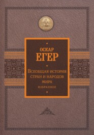 бесплатно читать книгу Всеобщая история стран и народов мира. Избранное автора Оскар Егер