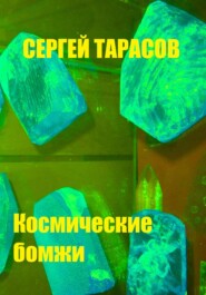 бесплатно читать книгу Космические бомжи автора Сергей Тарасов