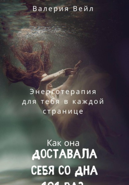Энерготерапевтическая книга Чек -лист « О женском счастье» или, как я доставала себя с самого дна 101 раз"