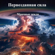 бесплатно читать книгу Первозданная сила. Мрачные земли автора Хайдарали Усманов