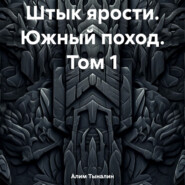 бесплатно читать книгу Штык ярости. Южный поход. Том 1 автора Алим Тыналин