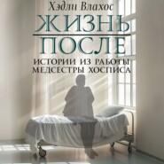 бесплатно читать книгу Жизнь после. Истории из работы медсестры хосписа автора Хэдли Влахос