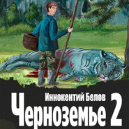 бесплатно читать книгу Черноземье 2 автора Иннокентий Белов