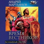 бесплатно читать книгу Большая охота автора Андрей Мартьянов